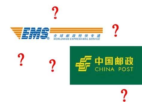中国邮政和ems是一家吗，中国邮政快