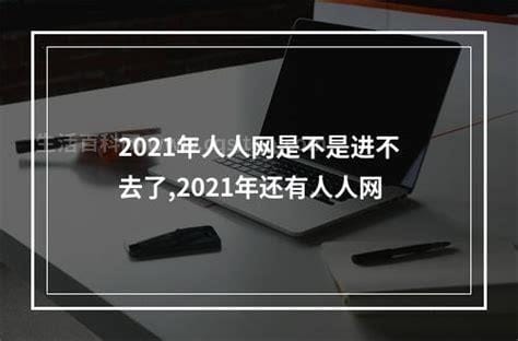 2021年人人网是不是进不去了