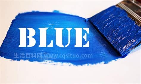 blue的意思是啥，Blue的意思是什么