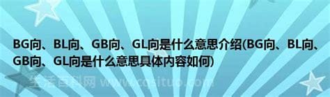 GB向是什么意思，BG向、BL向、GB向、GL向是什么意思