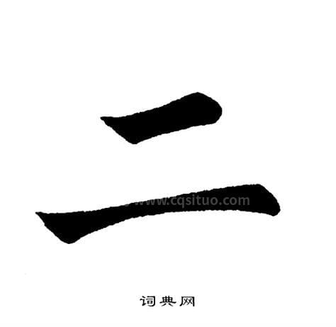 2字的大写，二的汉字大写怎么写？