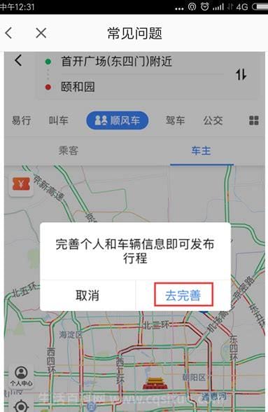 高德地图顺风车主如何发布行程，高德