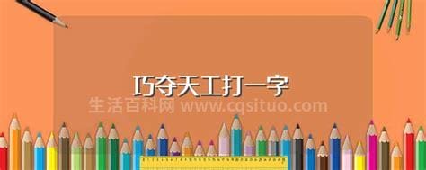 巧夺天工打一字，猜谜语1.巧夺天工 打一字  斧头 打一字