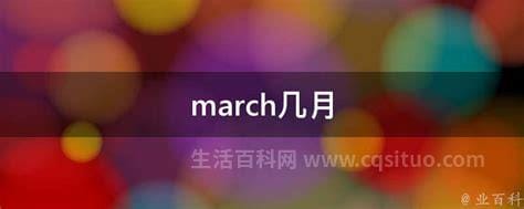 march几月，march是几月的意思？