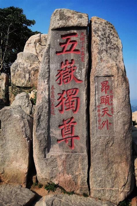 五岳独尊在哪里，刻有“五岳独尊”繁体四个字的石碑在泰山的哪里