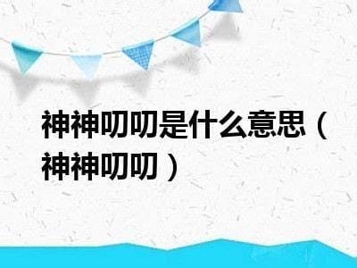 神神叨叨是什么意思，神神叨叨的人有什么特点