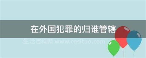 在外国犯罪的归谁管辖，中国人在境外