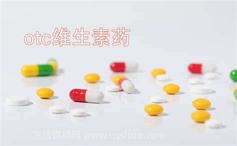 OTC药是什么意思