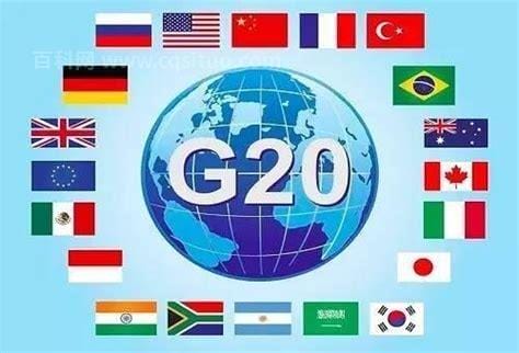 20国集团有哪些国家，中日韩美英法等20个国家和组织