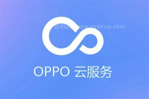 oppo云服务平台登录入口