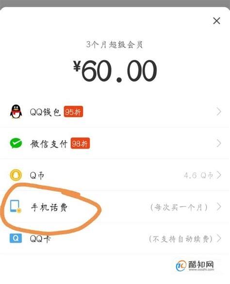 怎么用话费开通qq会员吗