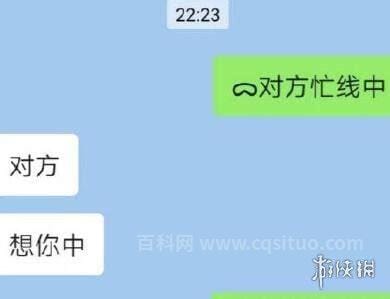 微信对方忙线中什么意思