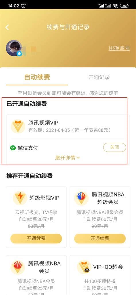 腾讯视频怎么取消会员自动续费