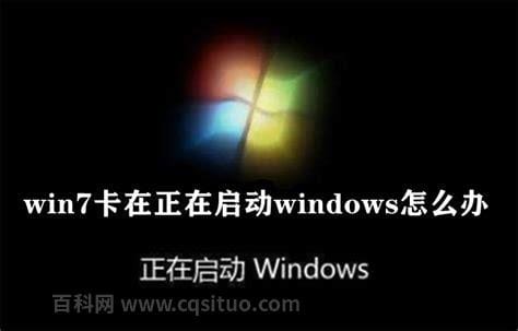 正在启动windows卡住的解决办法