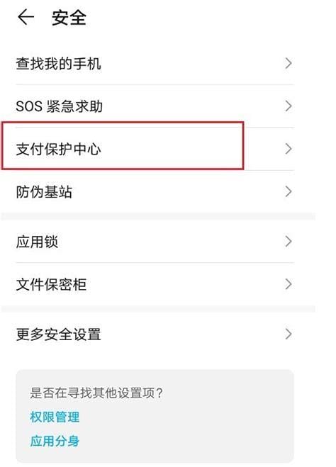 怎么打开华为手机里的支付保护中心功能