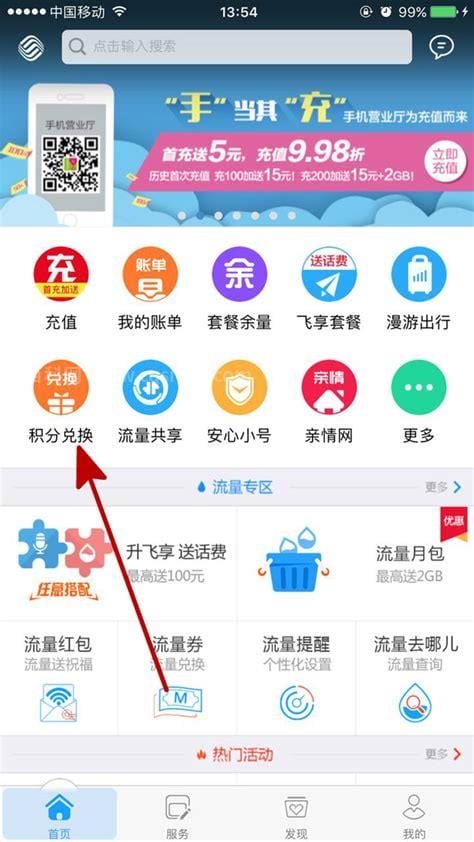 怎么通过中国移动app将积分兑换为