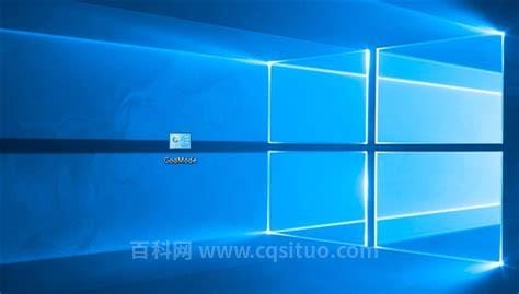 Windows10如何开启“上帝模式”?