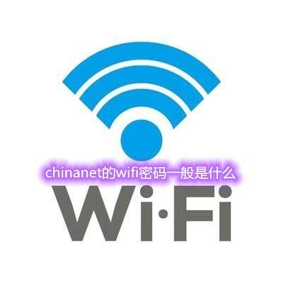 chinanetwifi密码一般是什么