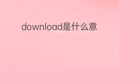 download是什么意思