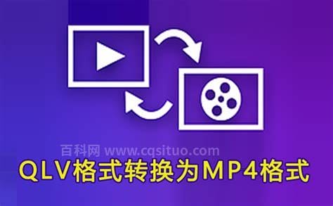 腾讯视频怎样将qlv格式转换成mp4格