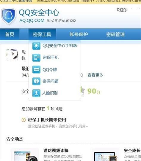 如何在手机设QQ密保
