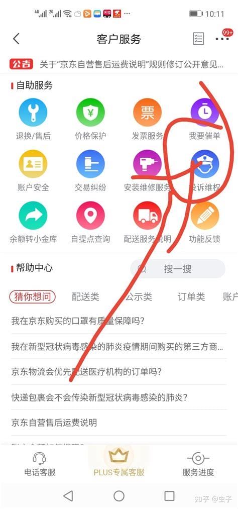 京东APP上的第三方商家如何进行投诉举报