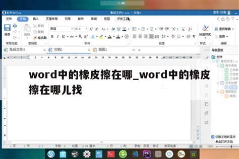 在WORD中如何找橡皮擦