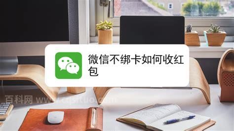 微信没有绑卡就不能收发红包吗