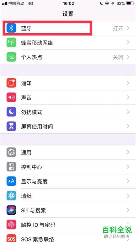 iPhone中无法搜索到蓝牙设备时的解