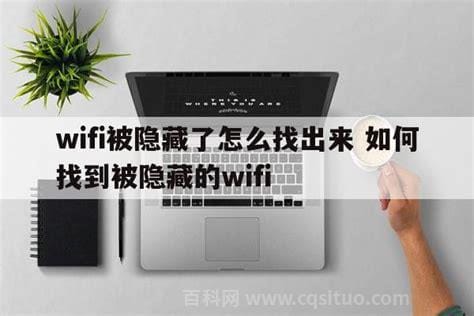 WIFI被隐藏了,怎么找出来?