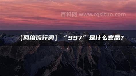 997是什么意思