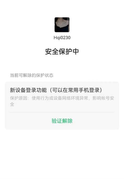 微信账号自动保护怎么解除