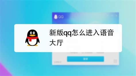 为什么qq下架了语音大厅