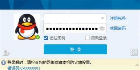 QQ登入出现00001登入超时解决办法