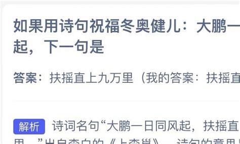 如果用诗句祝福冬奥健儿，大鹏一日同风起下一句是