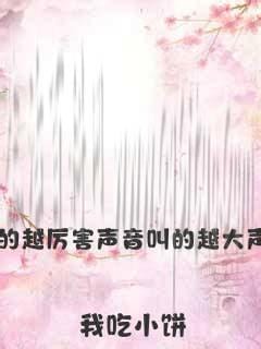 为什么抽的越快叫的越声音大。主要是因为女生很爽