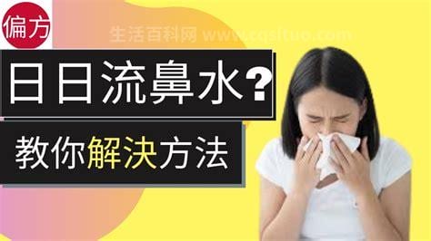 流鼻水变好的三个全过程，发烧感冒变好流鼻涕的改变