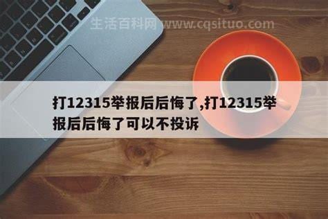 打12315举报后很后悔，检举可能不起作用(有证据才可以彻底解决)