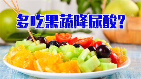 十大降低尿酸瓜果蔬菜排名榜，第一名是莴笋/芦蒿/东瓜(可以多吃)