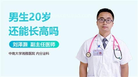 过了20岁还能长高吗