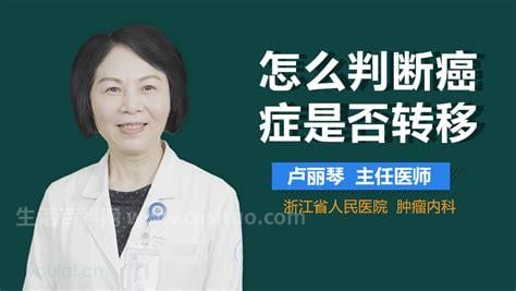 怎么判断癌症是否转移