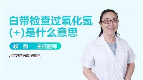 白带检查过氧化氢是阳性是什么意思