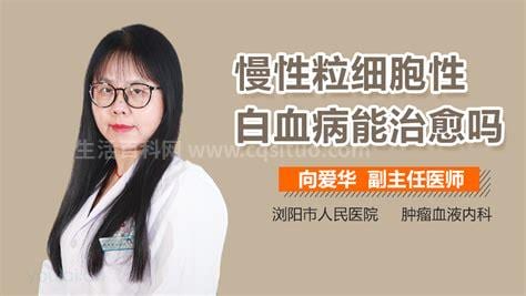 慢性白血病可以治愈吗