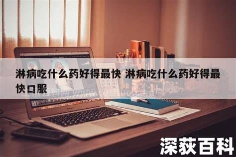 淋病吃什么药好得最快