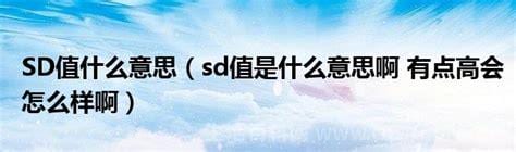 SD值是什么意思