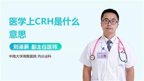 CRH是什么激素有什么用