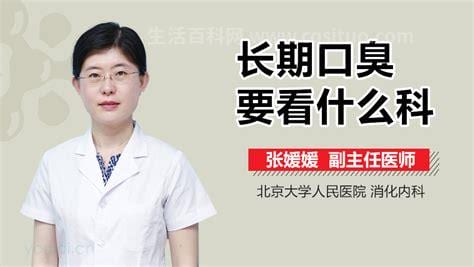 长期口臭要看什么科