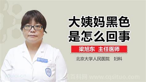 大姨妈黑色怎么回事