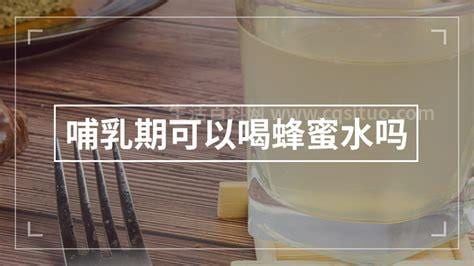 哺乳期可以喝蜂蜜水吗