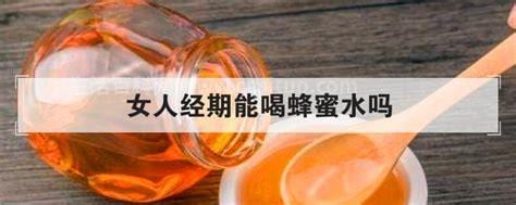 经期可以喝蜂蜜水吗